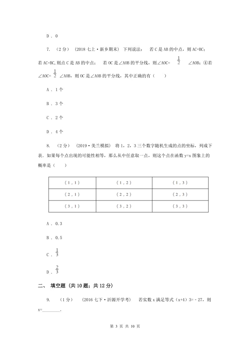 西师大版八年级上学期数学12月月考试卷F卷_第3页