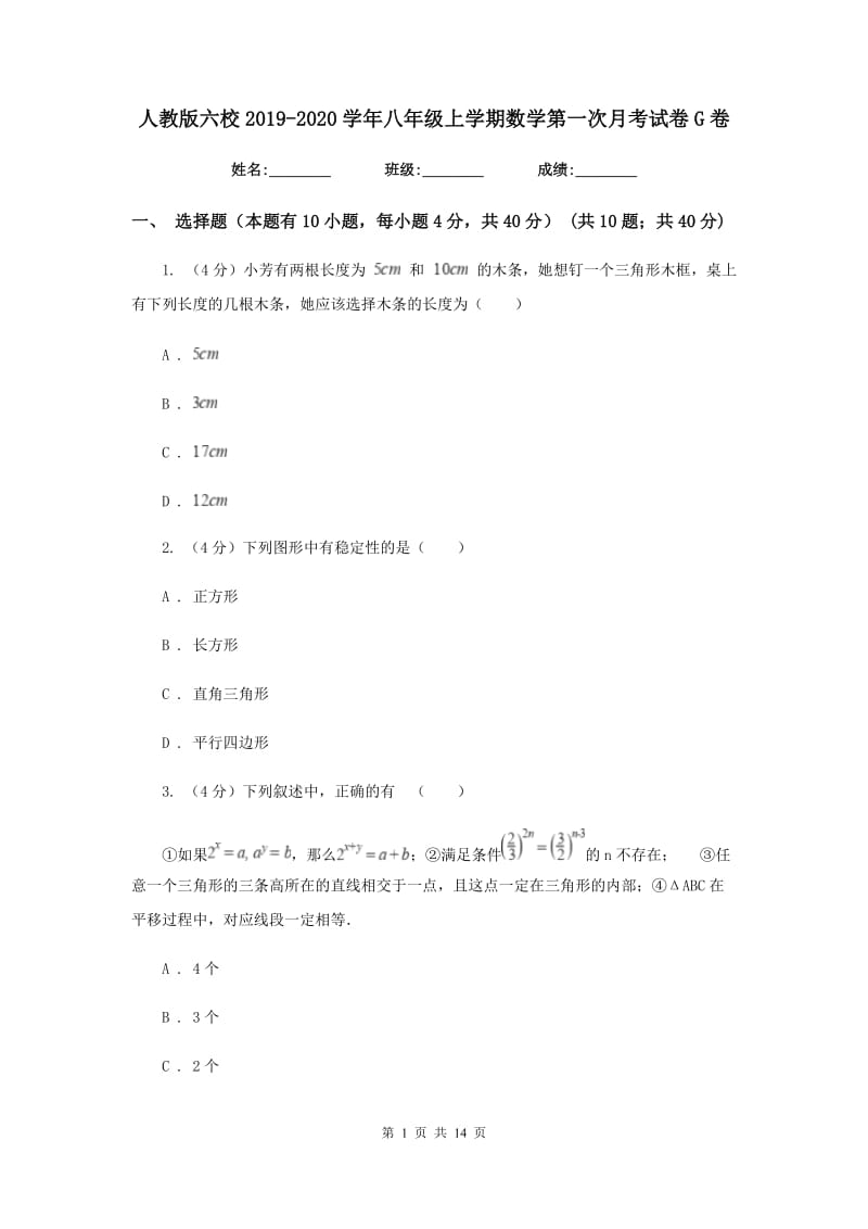 人教版六校2019-2020学年八年级上学期数学第一次月考试卷G卷_第1页