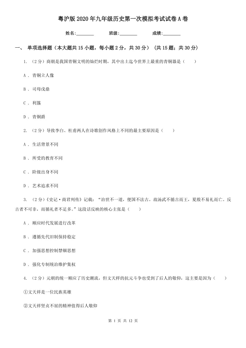 粤沪版2020年九年级历史第一次模拟考试试卷A卷_第1页