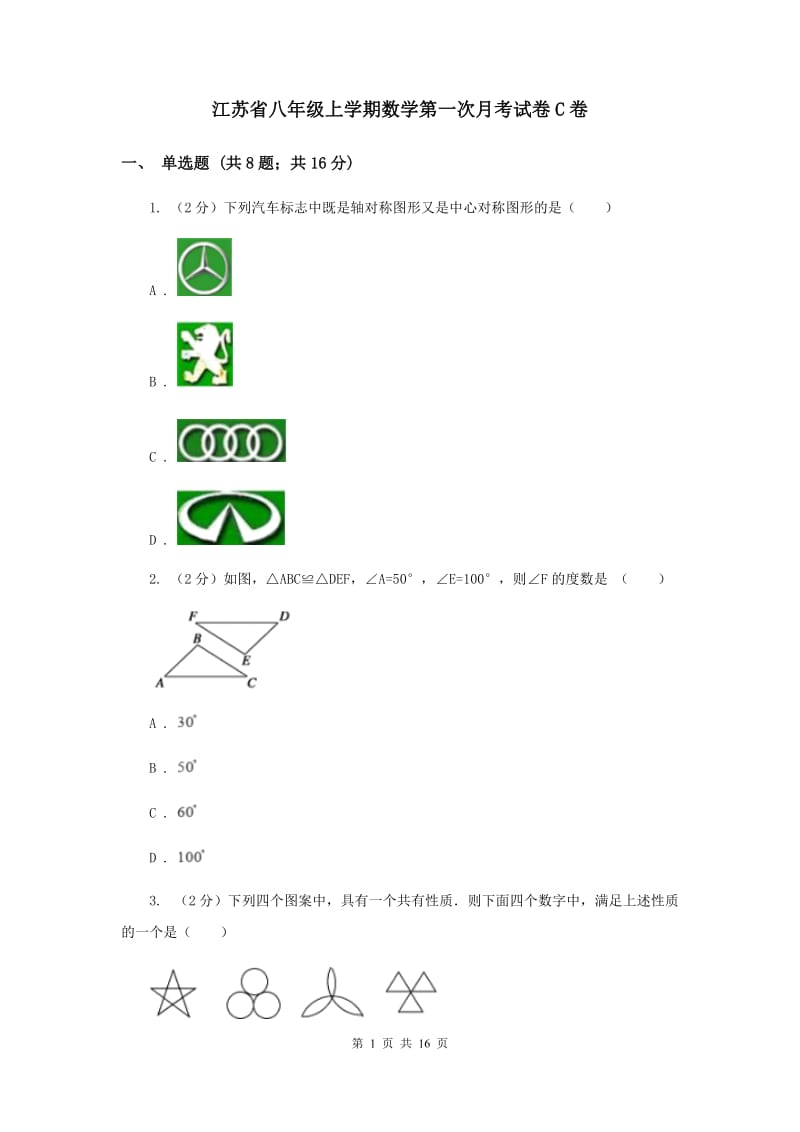 江苏省八年级上学期数学第一次月考试卷C卷_第1页