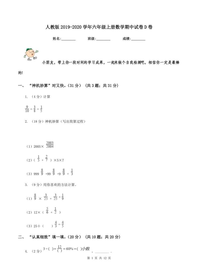 人教版2019-2020学年六年级上册数学期中试卷D卷_第1页