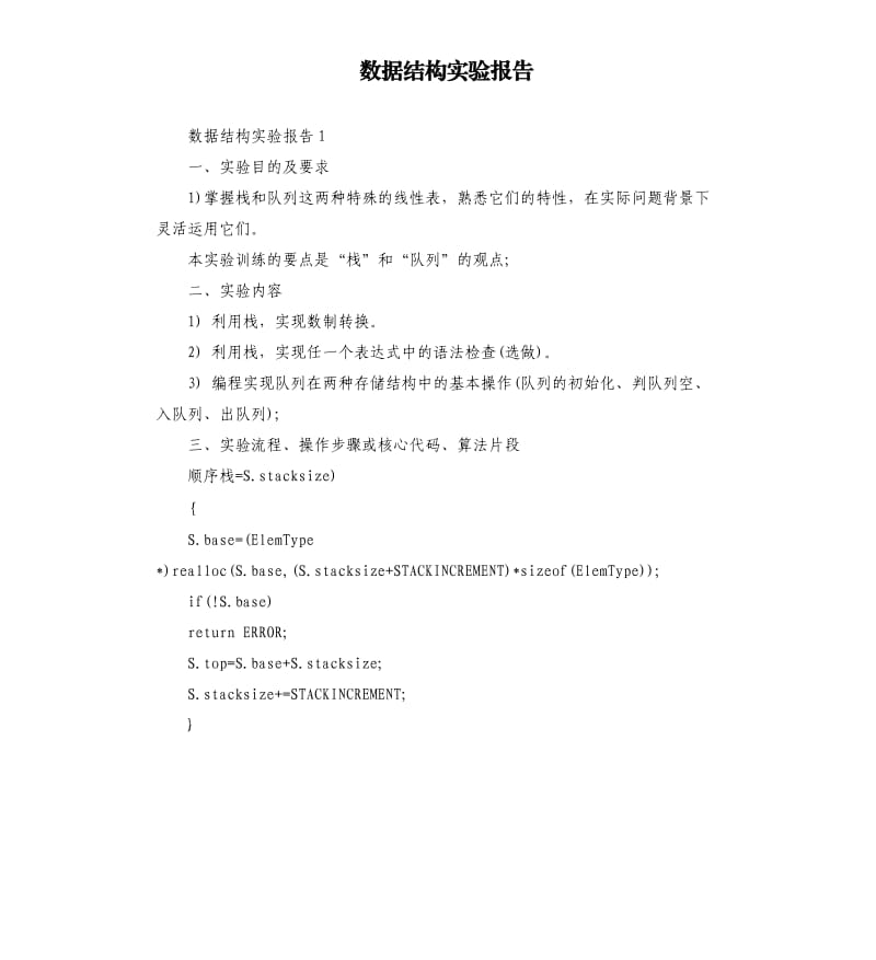 数据结构实验报告.docx_第1页