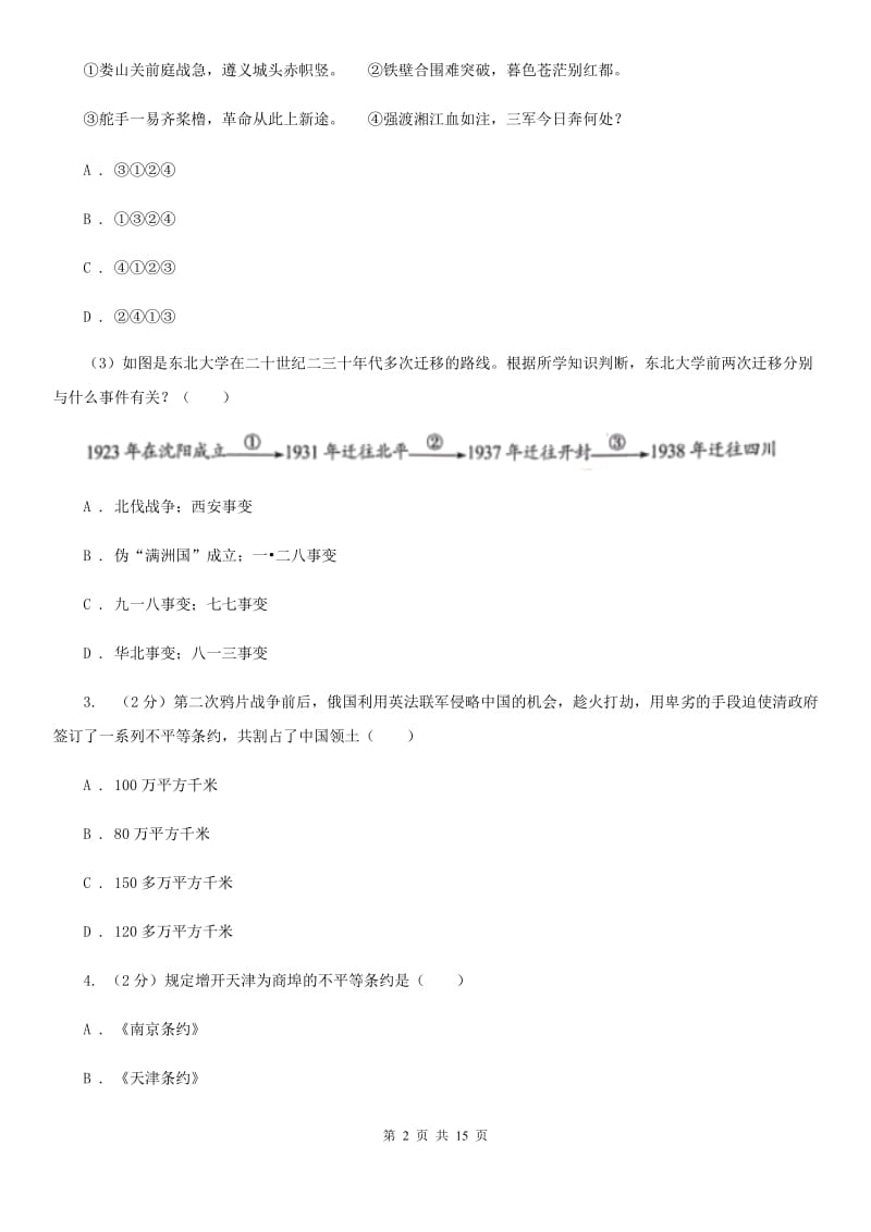 苏科版八年级上学期历史校第一次联考试卷D卷_第2页