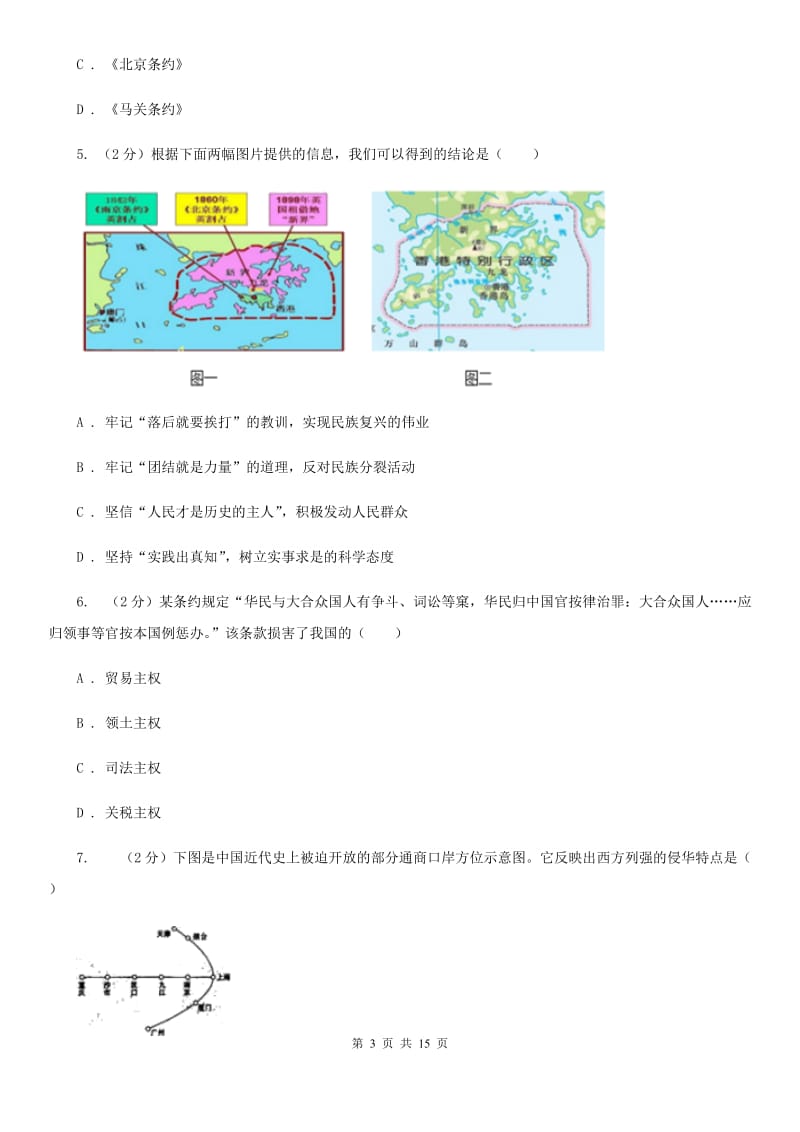 苏科版八年级上学期历史校第一次联考试卷D卷_第3页