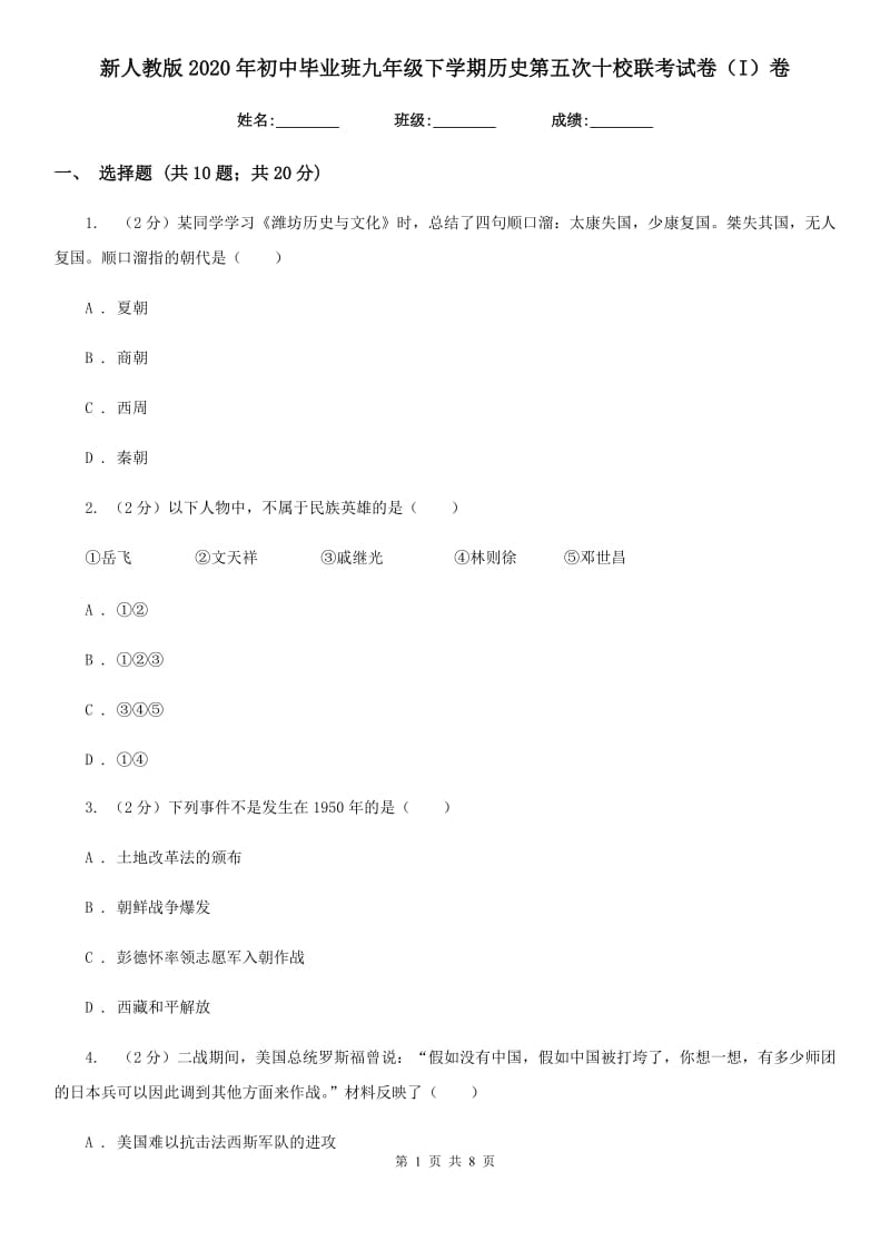 新人教版2020年初中毕业班九年级下学期历史第五次十校联考试卷（I）卷_第1页