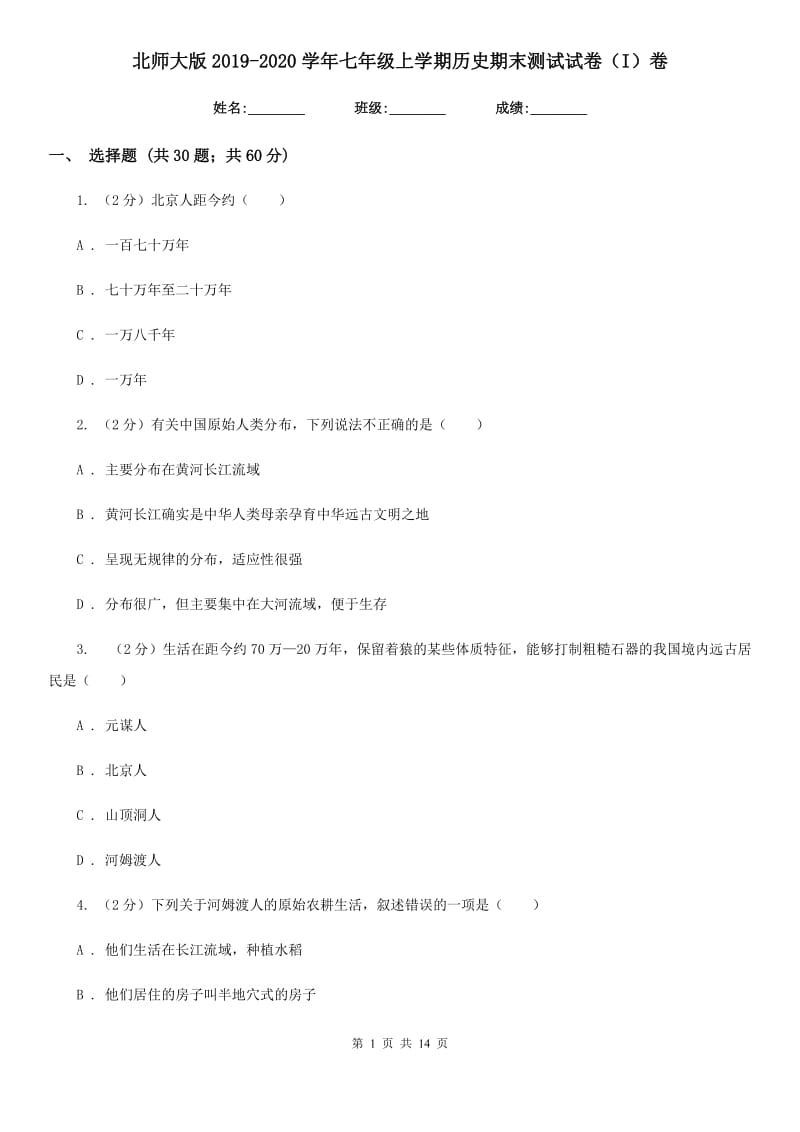 北师大版2019-2020学年七年级上学期历史期末测试试卷（I）卷_第1页