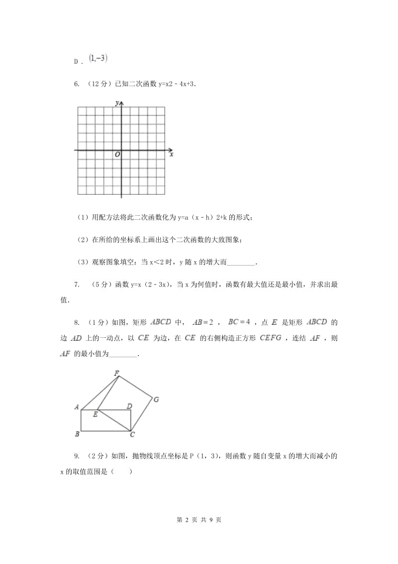 初中数学浙教版九年级上册1.2二次函数的图象（2）同步训练F卷_第2页