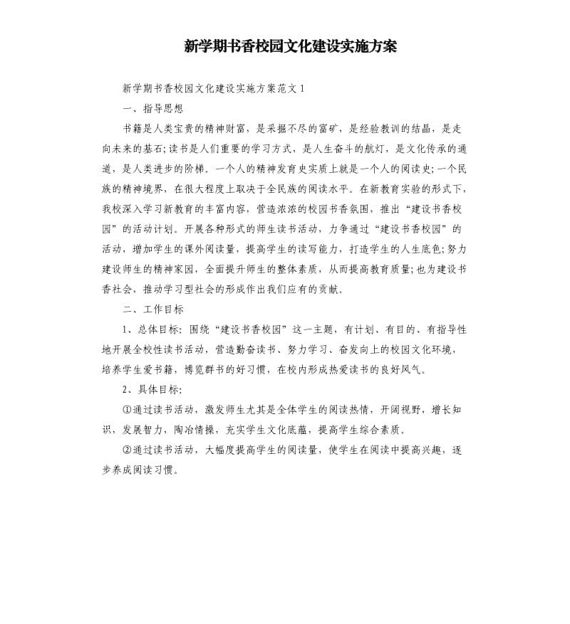 新学期书香校园文化建设实施方案.docx_第1页