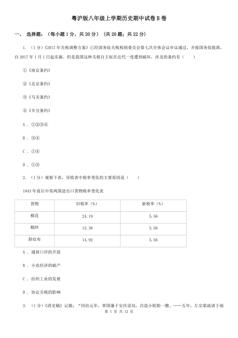 粤沪版八年级上学期历史期中试卷B卷_第1页