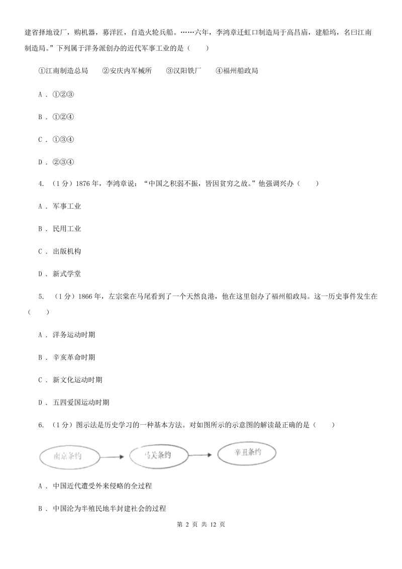 粤沪版八年级上学期历史期中试卷B卷_第2页