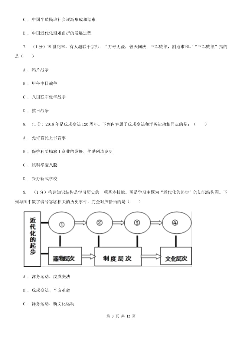 粤沪版八年级上学期历史期中试卷B卷_第3页