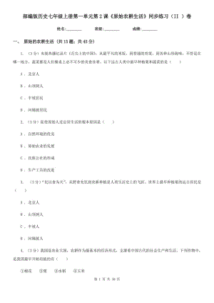 部編版歷史七年級(jí)上冊(cè)第一單元第2課《原始農(nóng)耕生活》同步練習(xí)（II ）卷