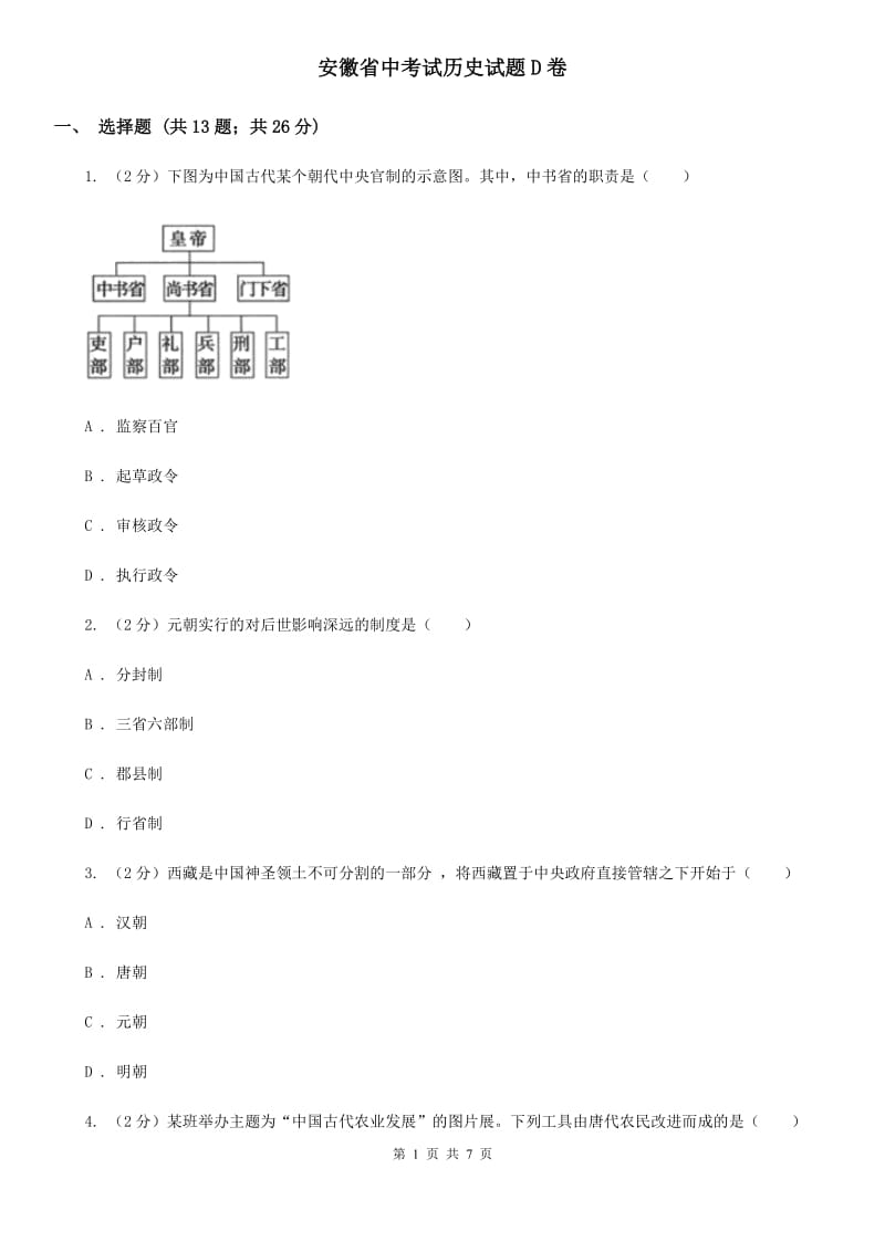 安徽省中考试历史试题D卷_第1页