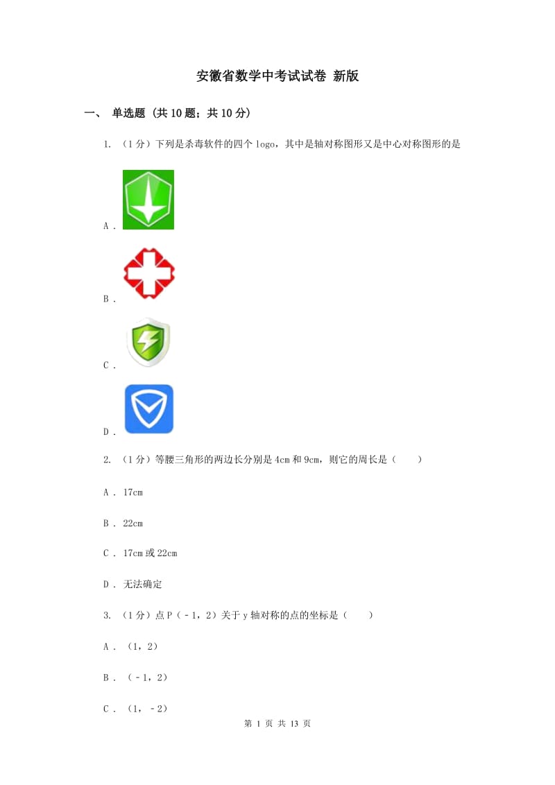 安徽省数学中考试试卷 新版_第1页