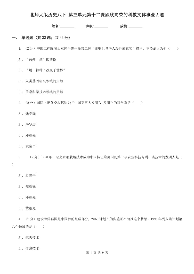 北师大版历史八下 第三单元第十二课欣欣向荣的科教文体事业A卷_第1页