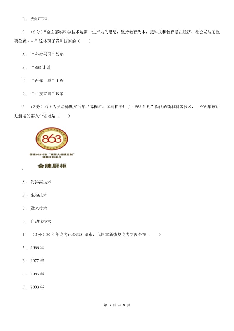 北师大版历史八下 第三单元第十二课欣欣向荣的科教文体事业A卷_第3页