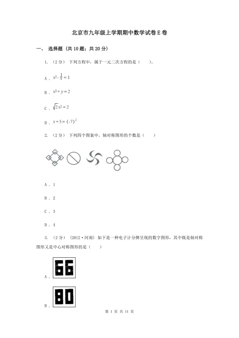 北京市九年级上学期期中数学试卷E卷_第1页