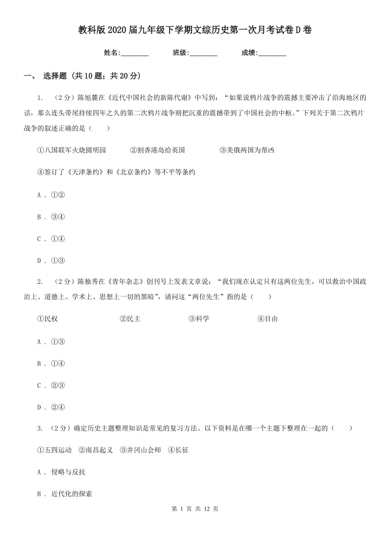 教科版2020届九年级下学期文综历史第一次月考试卷D卷_第1页