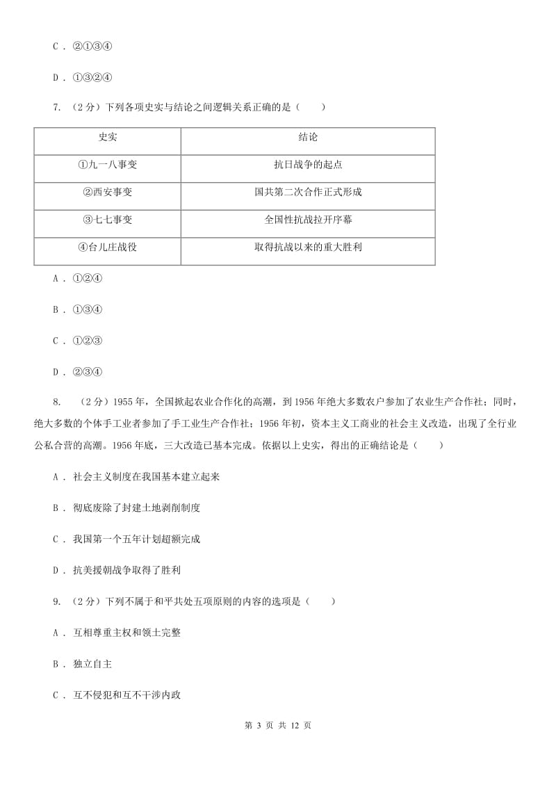 教科版2020届九年级下学期文综历史第一次月考试卷D卷_第3页