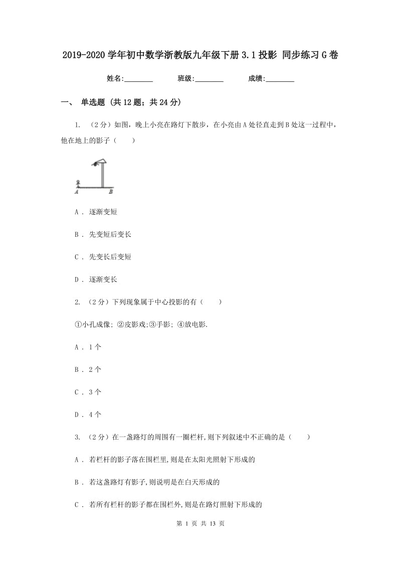 2019-2020学年初中数学浙教版九年级下册3.1投影同步练习G卷_第1页