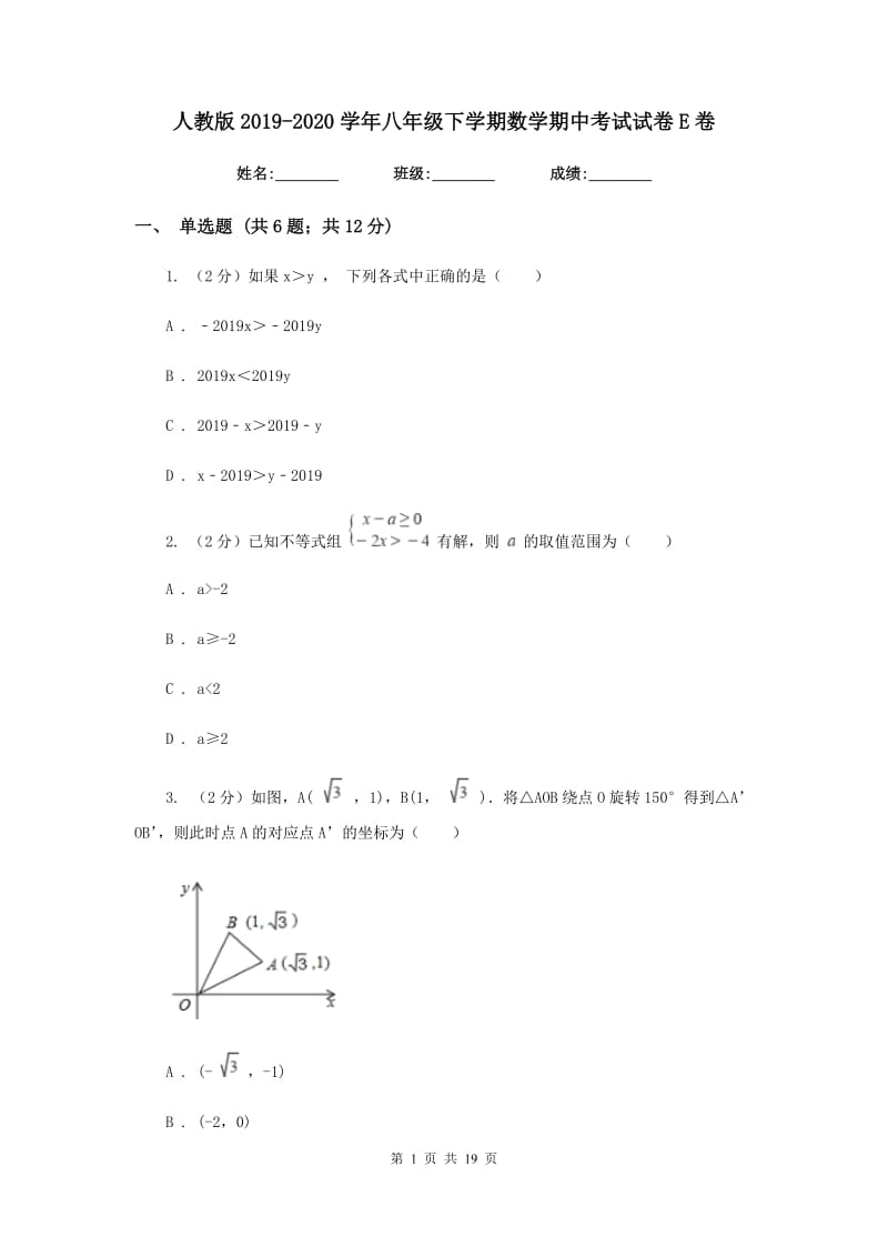 人教版2019-2020学年八年级下学期数学期中考试试卷E卷_第1页