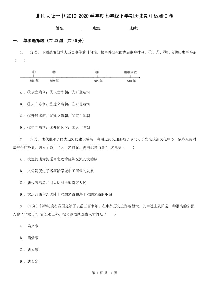 北师大版七年级下学期历史期中试卷C卷_第1页