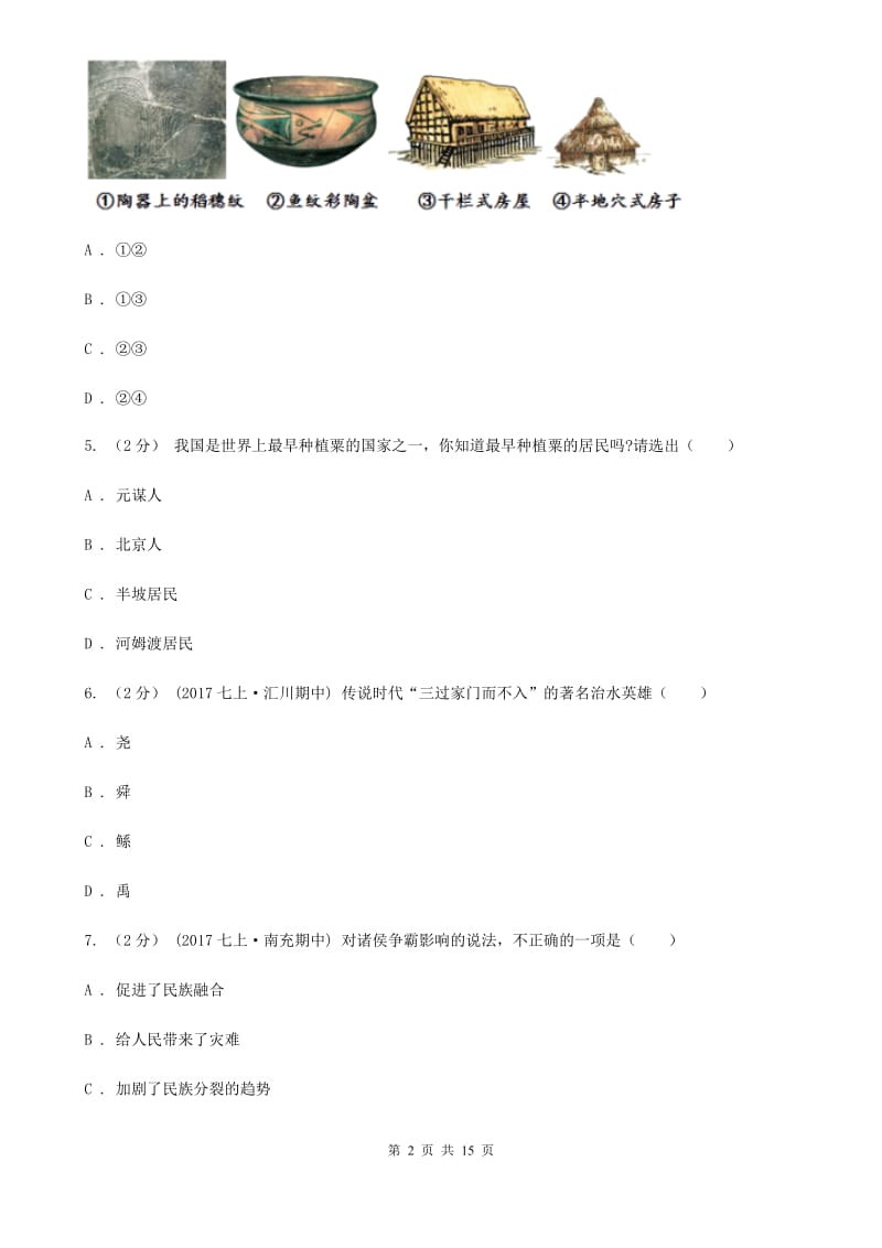 四川教育版2019-2020学年七年级上学期历史期中考试试卷A卷新版_第2页