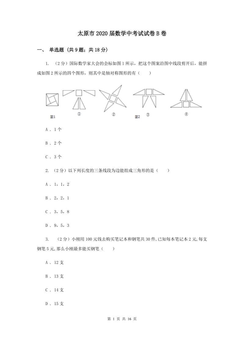 太原市2020届数学中考试试卷B卷_第1页