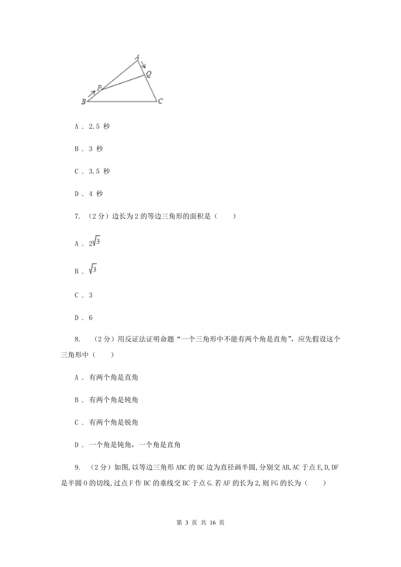 太原市2020届数学中考试试卷B卷_第3页