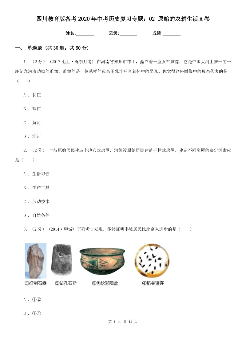 四川教育版备考2020年中考历史复习专题：02 原始的农耕生活A卷_第1页