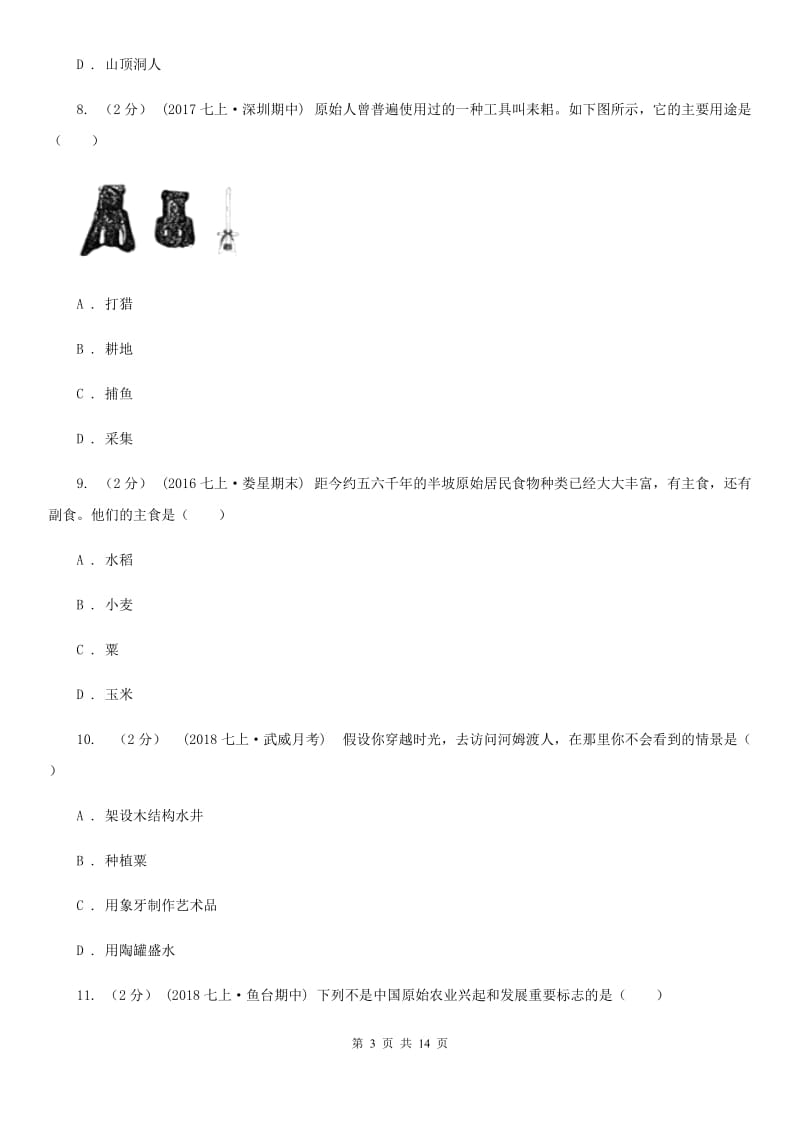 四川教育版备考2020年中考历史复习专题：02 原始的农耕生活A卷_第3页