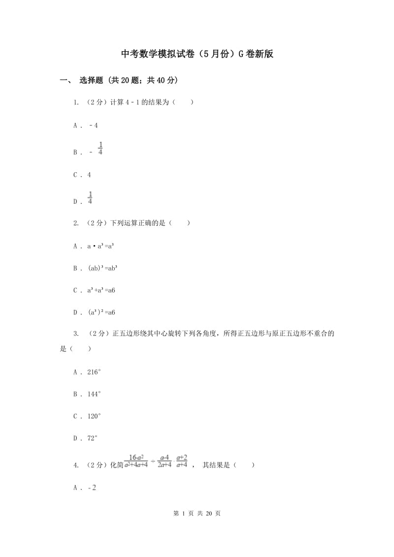 中考数学模拟试卷（5月份）G卷新版_第1页