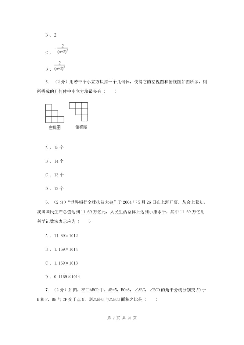 中考数学模拟试卷（5月份）G卷新版_第2页