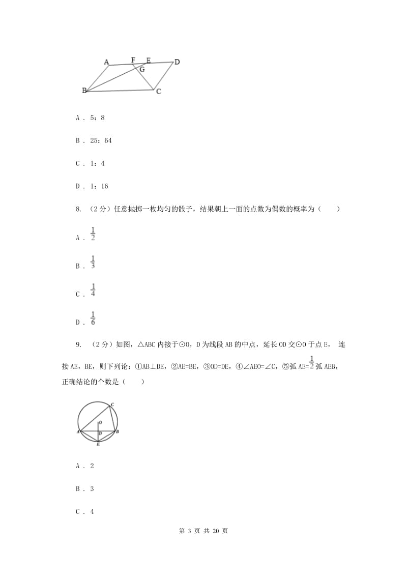 中考数学模拟试卷（5月份）G卷新版_第3页