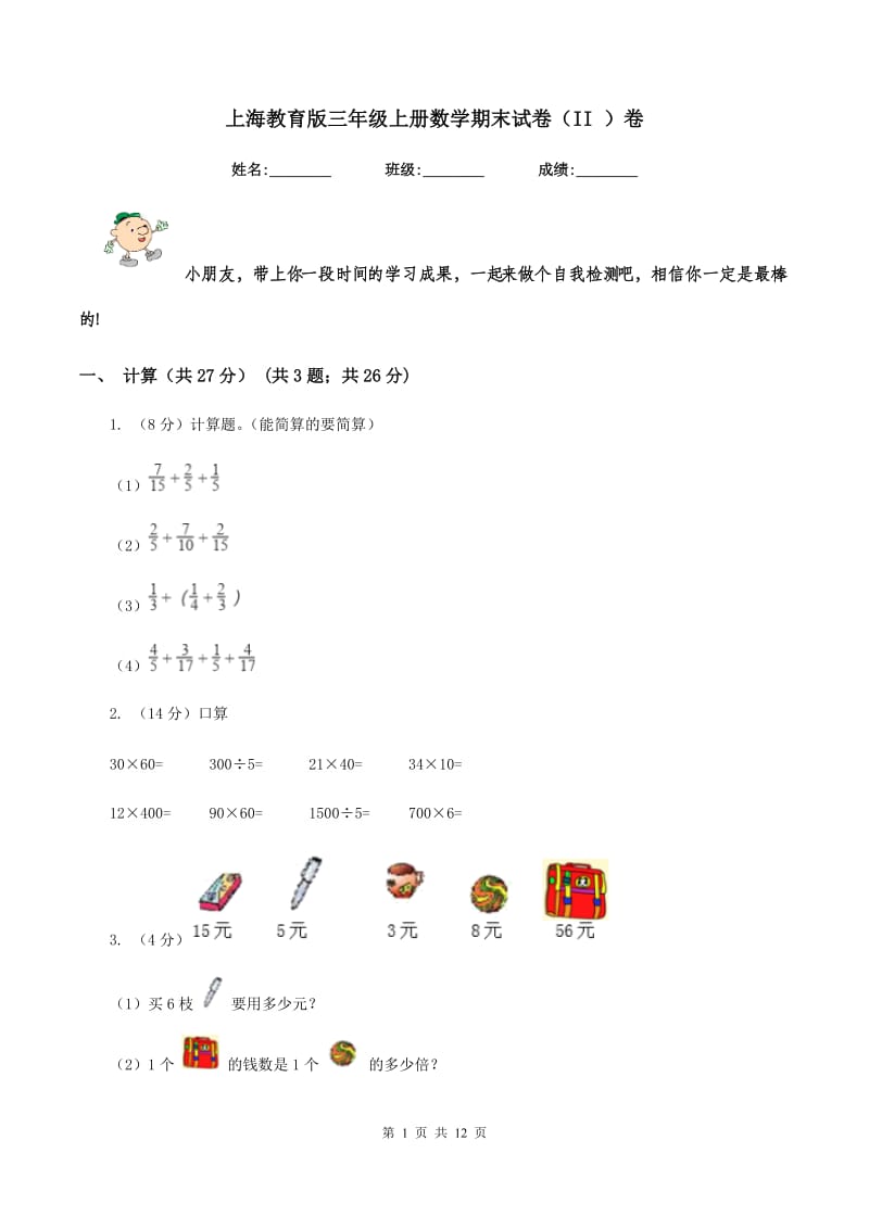 上海教育版三年级上册数学期末试卷(II )卷_第1页