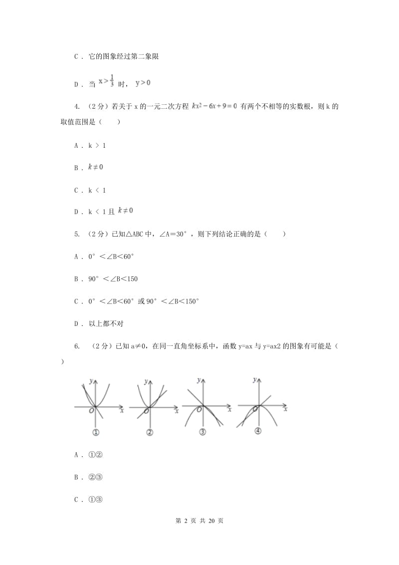 四川省数学中考试试卷B卷_第2页