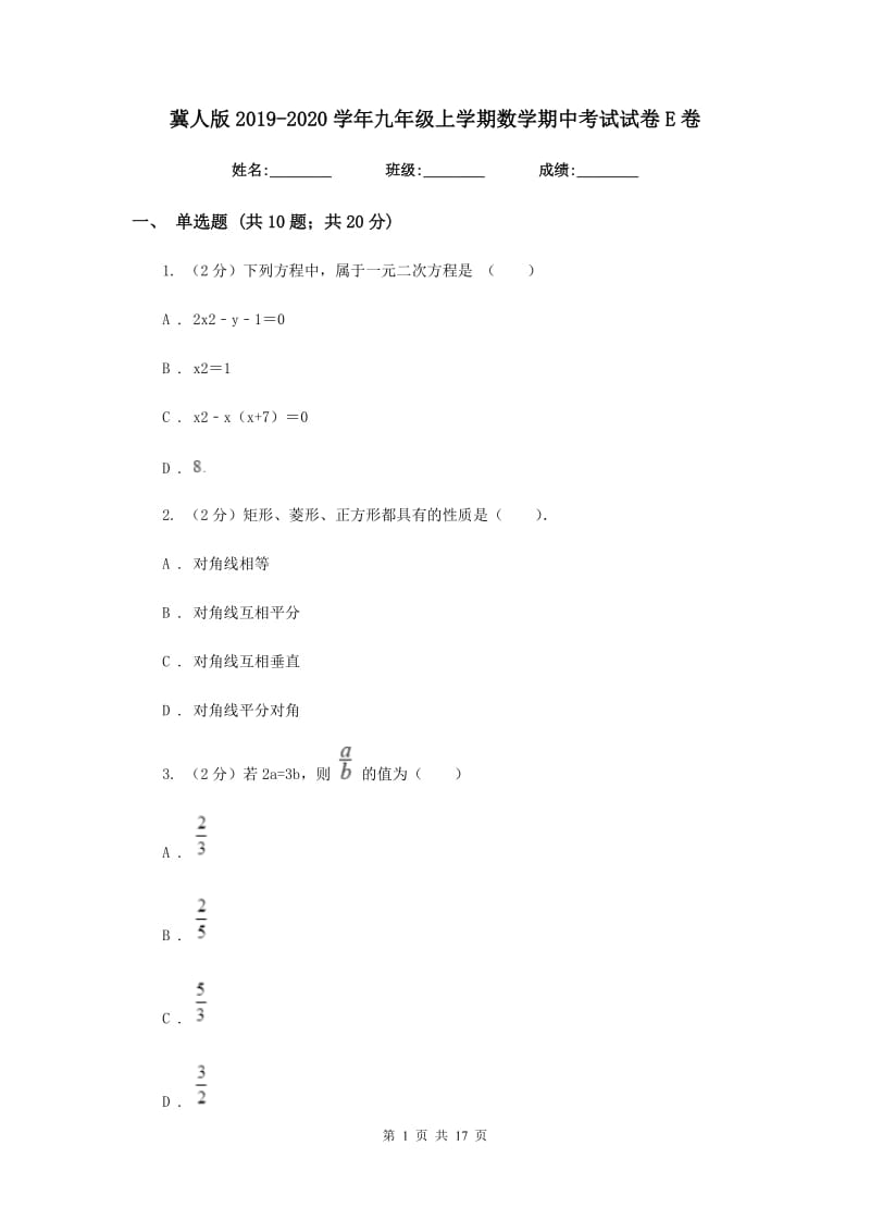 冀人版2019-2020学年九年级上学期数学期中考试试卷E卷_第1页