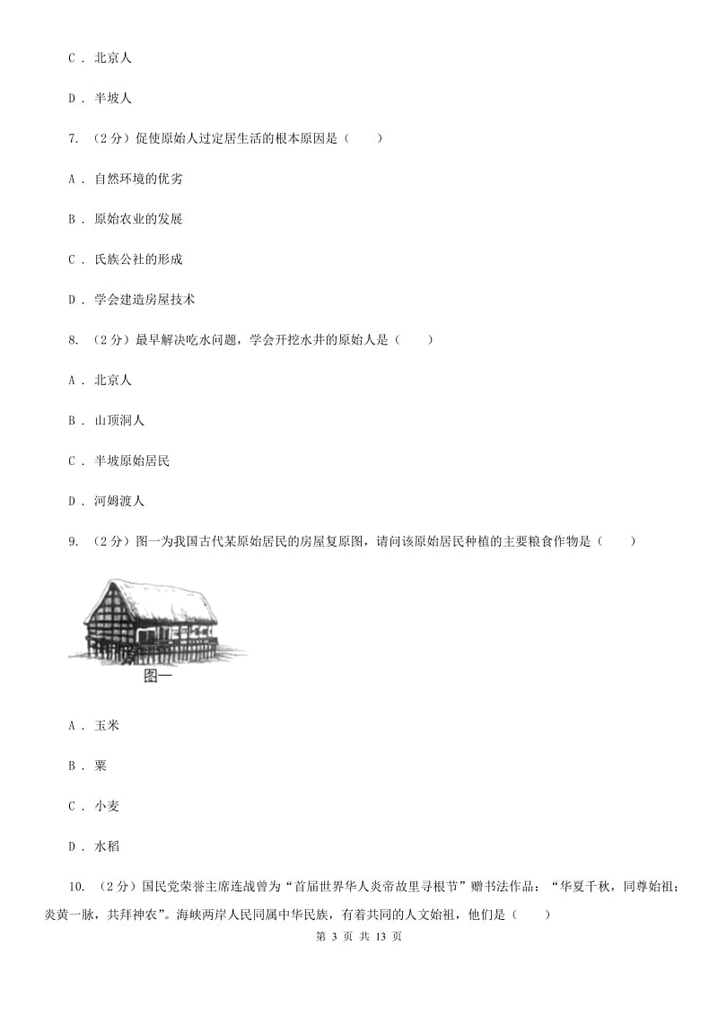 天津市2020年七年级上学期历史第一次月考试卷A卷_第3页