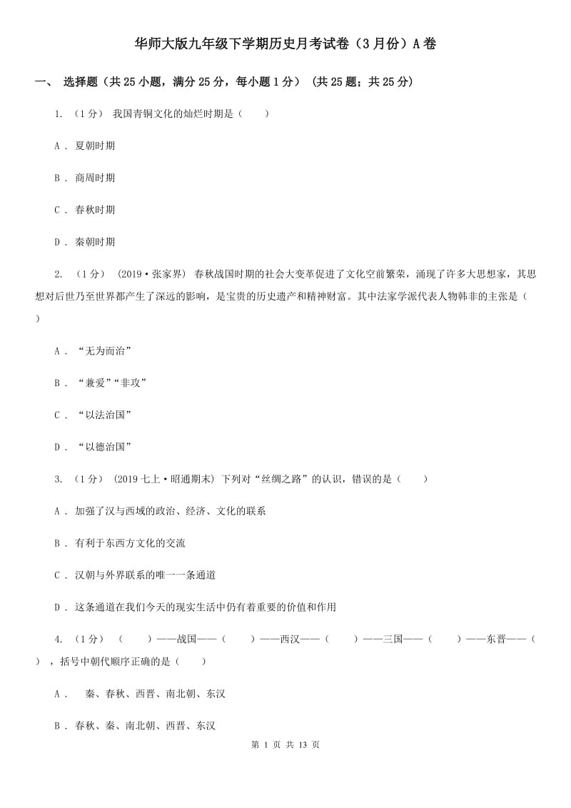 华师大版九年级下学期历史月考试卷（3月份）A卷_第1页