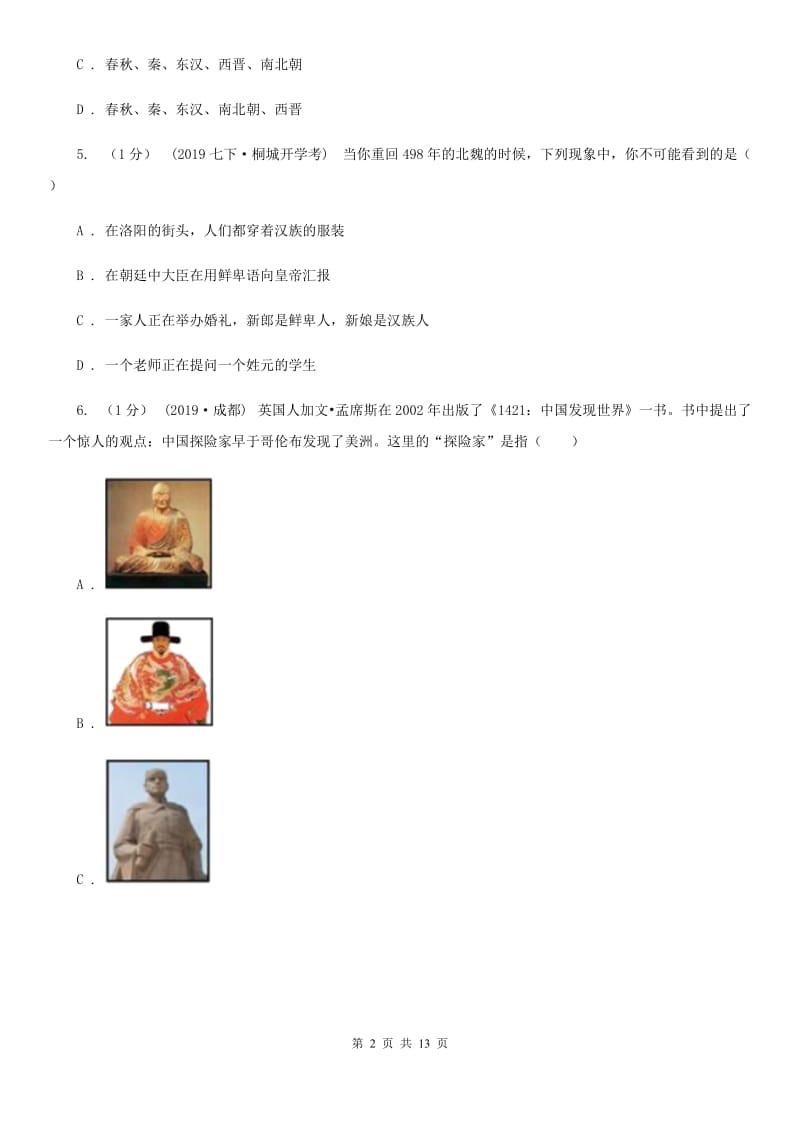 华师大版九年级下学期历史月考试卷（3月份）A卷_第2页