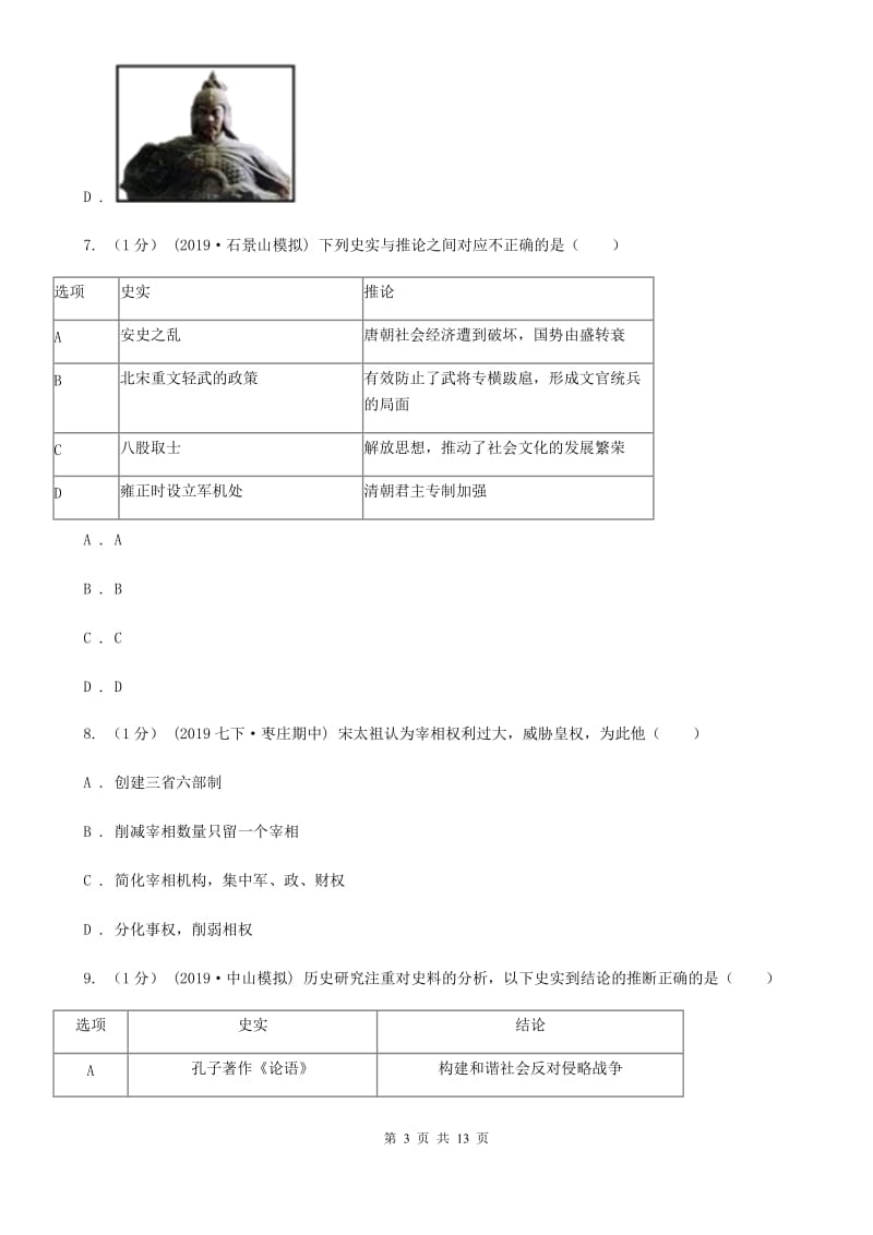 华师大版九年级下学期历史月考试卷（3月份）A卷_第3页