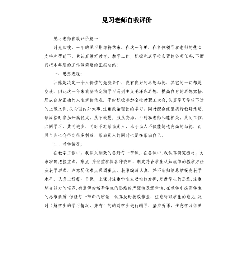 见习老师自我评价.docx_第1页