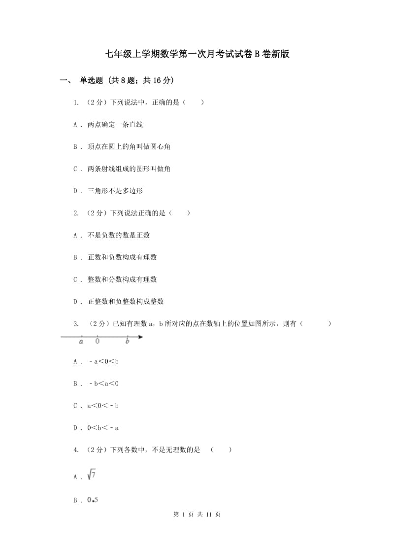 七年级上学期数学第一次月考试试卷B卷新版_第1页