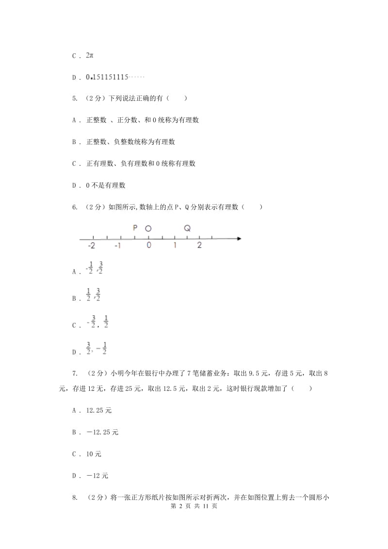 七年级上学期数学第一次月考试试卷B卷新版_第2页