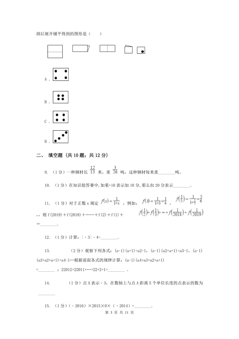 七年级上学期数学第一次月考试试卷B卷新版_第3页