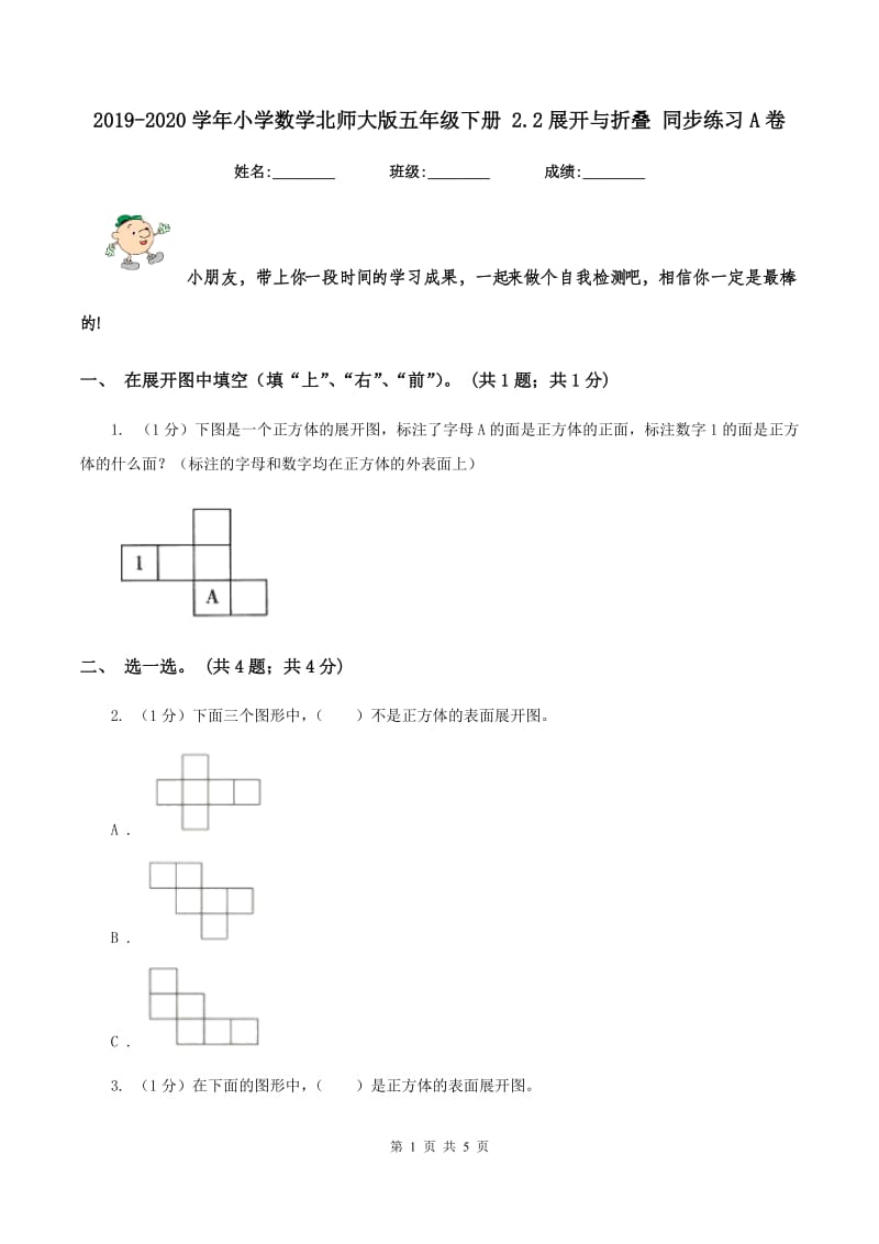 2019-2020学年小学数学北师大版五年级下册 2.2展开与折叠 同步练习A卷_第1页