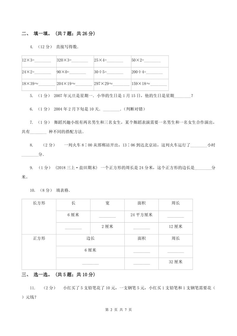 人教版2019-2020学年三年级上学期数学综合素养阳光评价(期末)B卷_第2页