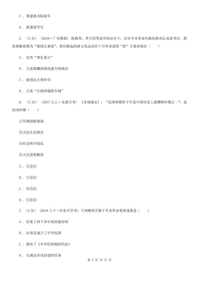 江苏省八年级上学期期中历史试卷（I）卷_第2页