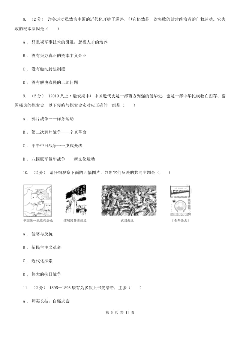 江苏省八年级上学期期中历史试卷（I）卷_第3页