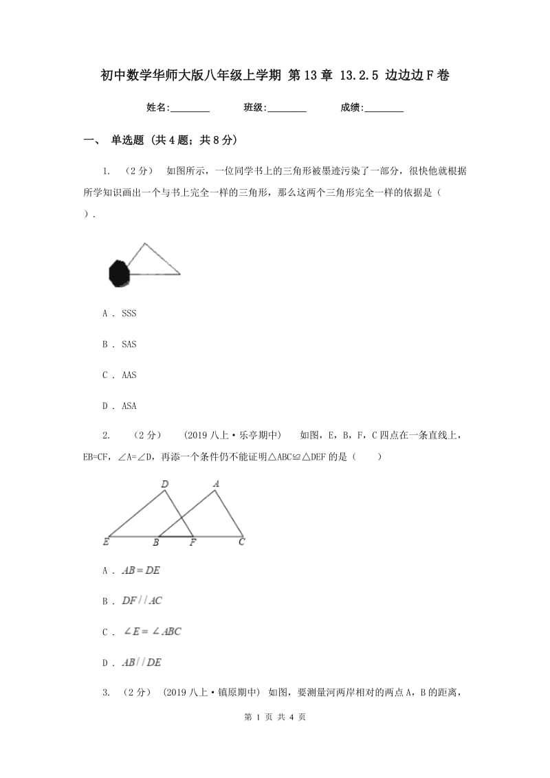 初中数学华师大版八年级上学期 第13章 13.2.5 边边边F卷_第1页